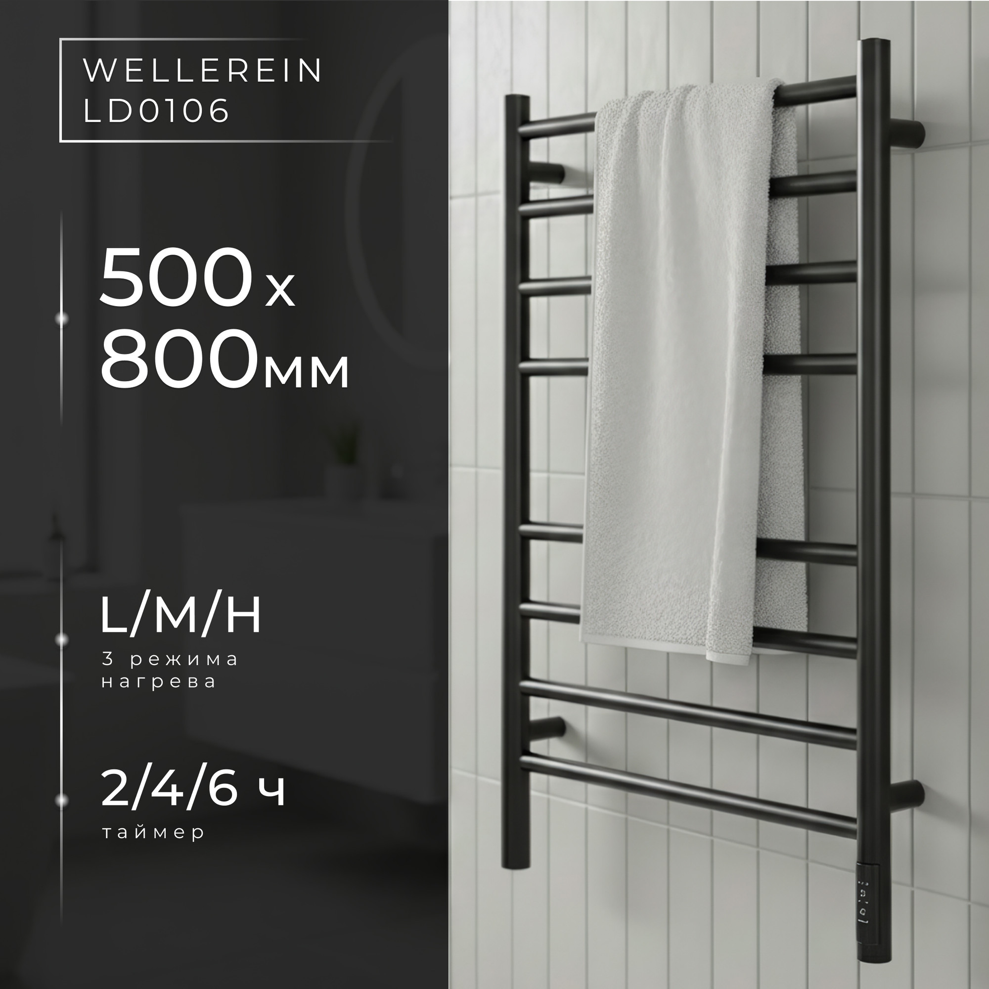 Полотенцесушитель электрический Wellerein LD0106 (50x80, черный)