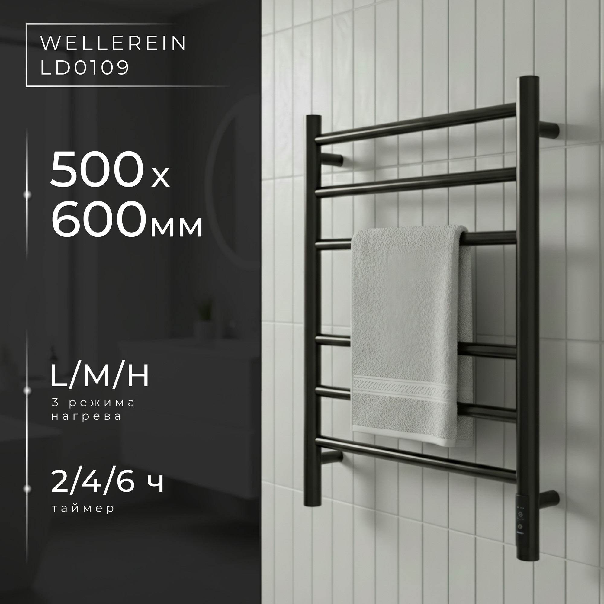 Полотенцесушитель электрический Wellerein LD0109 (50x60, черный)
