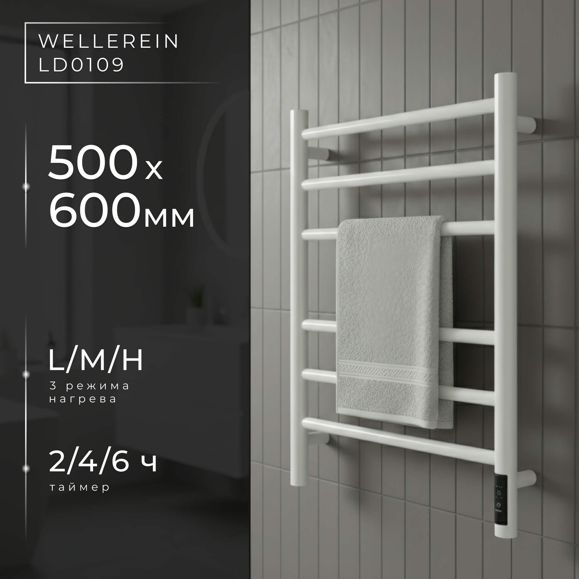 Полотенцесушитель электрический Wellerein LD0110 (50x60, белый)