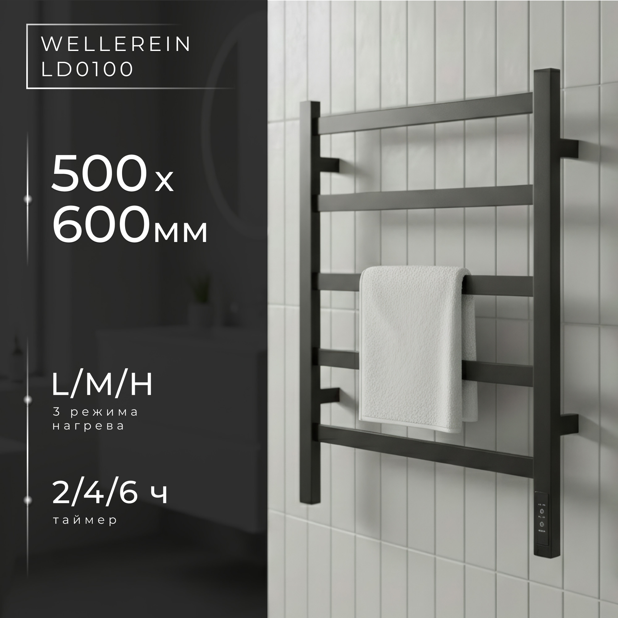 Полотенцесушитель электрический Wellerein LD0100 (50x60, черный)