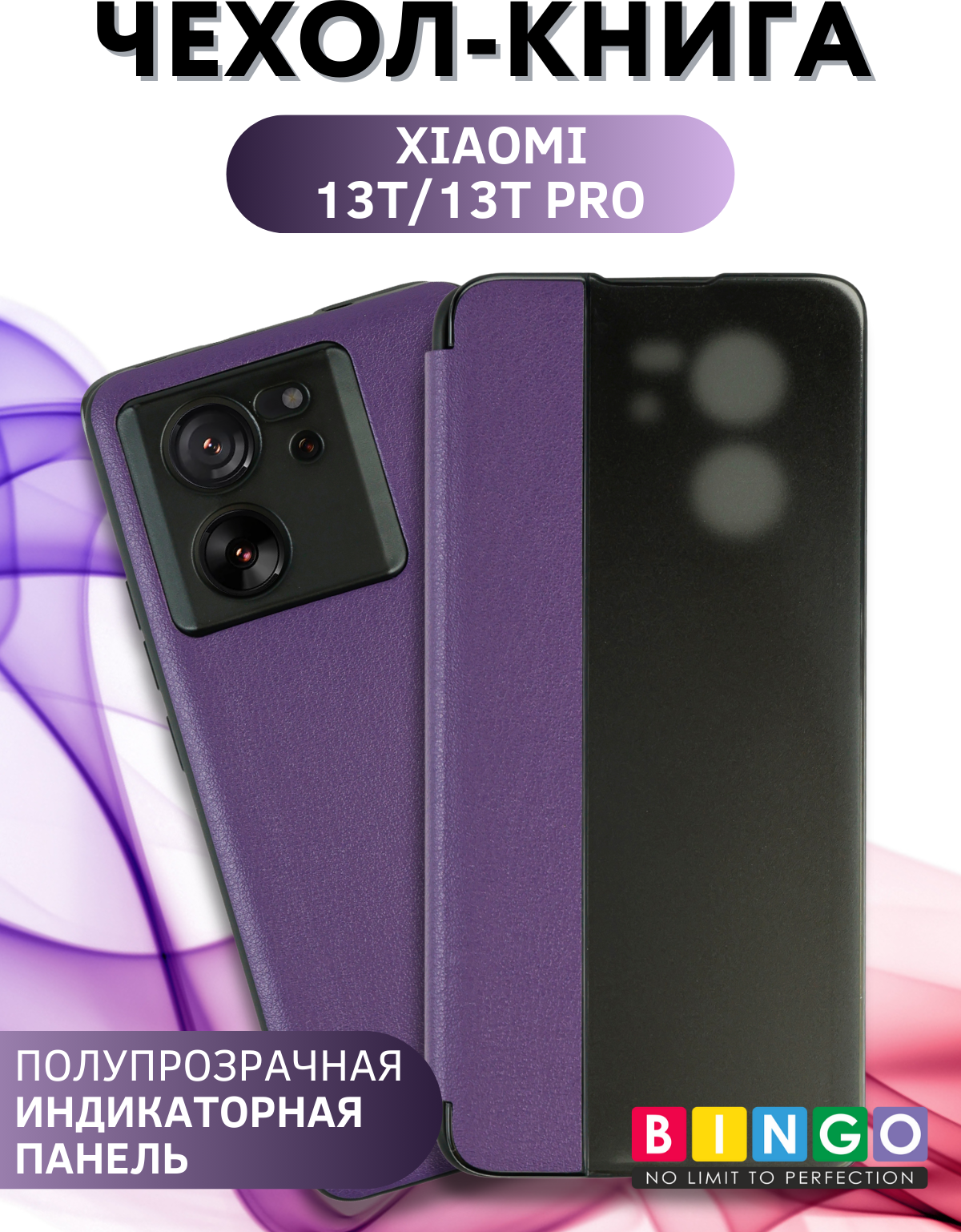 Чехол-книжка Bingo Smart для Xiaomi 13T/13T Pro (фиолетовый) — фото 3
