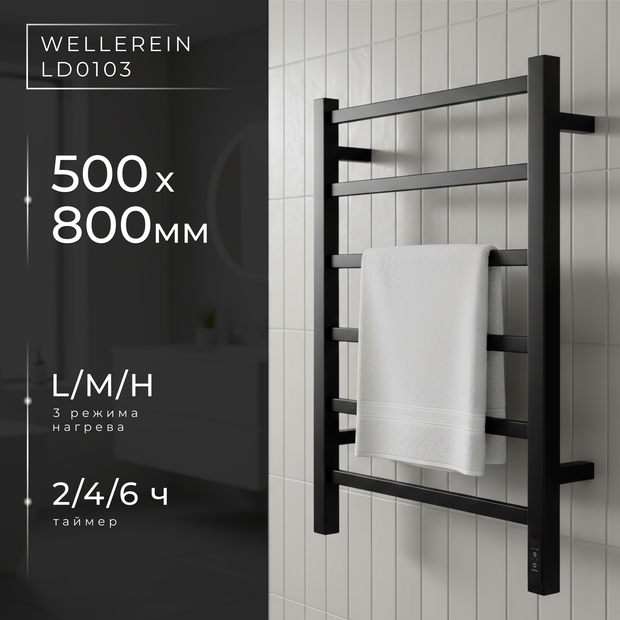 Полотенцесушитель электрический Wellerein LD0103 (50x80, черный) — фото 2