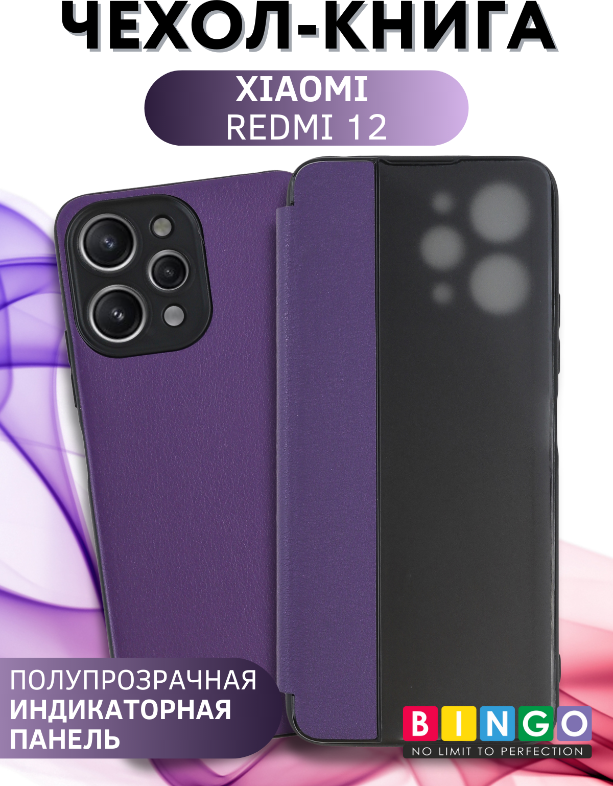 Чехол-книжка Bingo Smart для Xiaomi Redmi 12 (фиолетовый) — фото 4