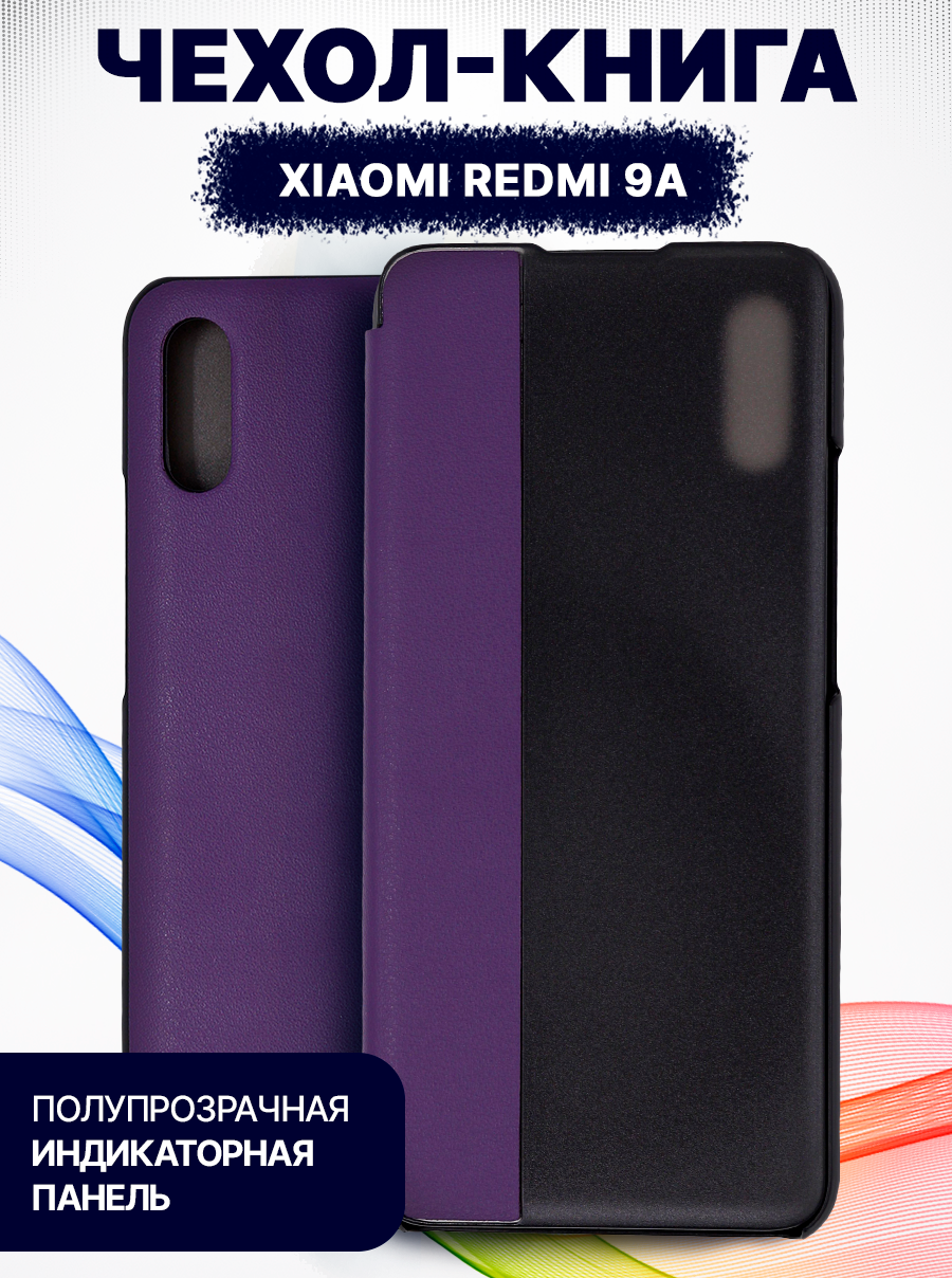Чехол-книжка Bingo Smart для Xiaomi Redmi 9A (фиолетовый) — фото 4