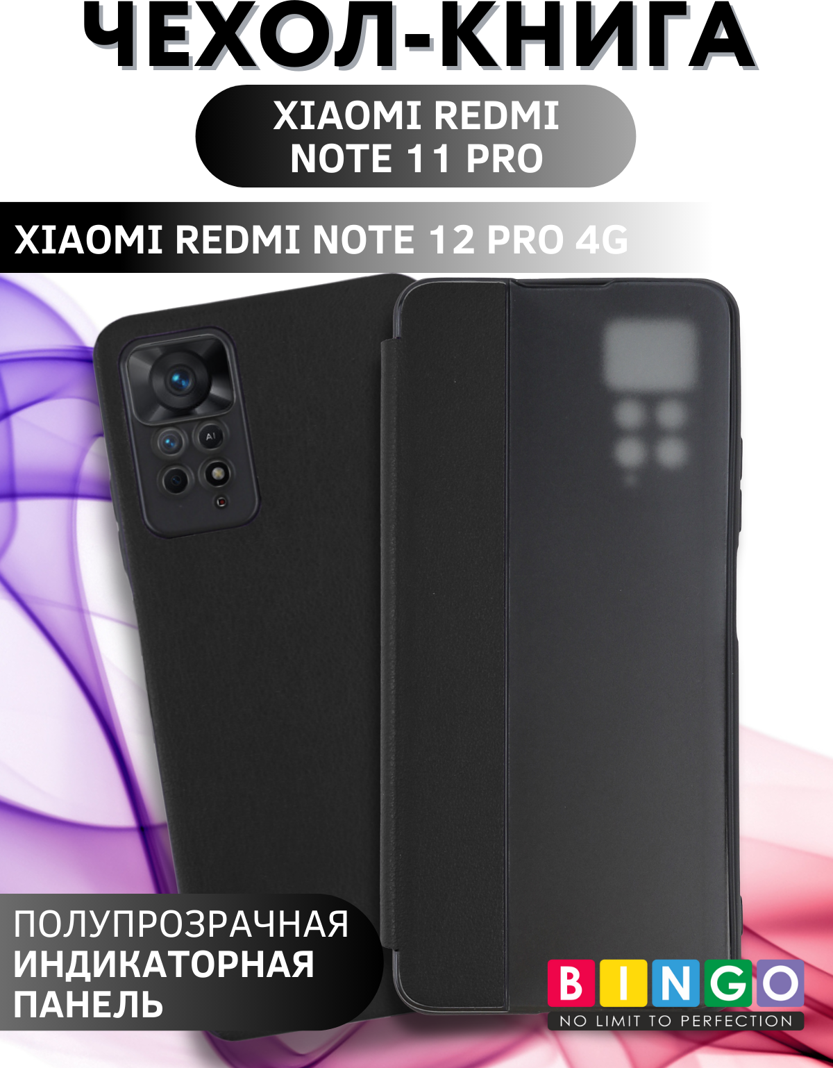Чехол-книжка Bingo Smart для Xiaomi Redmi Note 11 Pro/Note 12 Pro 4G (черный) — фото 1
