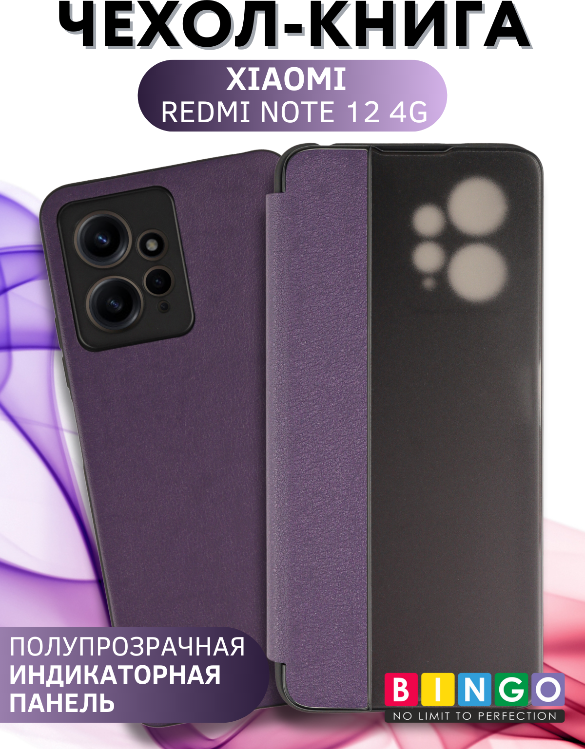 Чехол-книжка Bingo Smart для Xiaomi Redmi Note 12 4G (фиолетовый) — фото 1