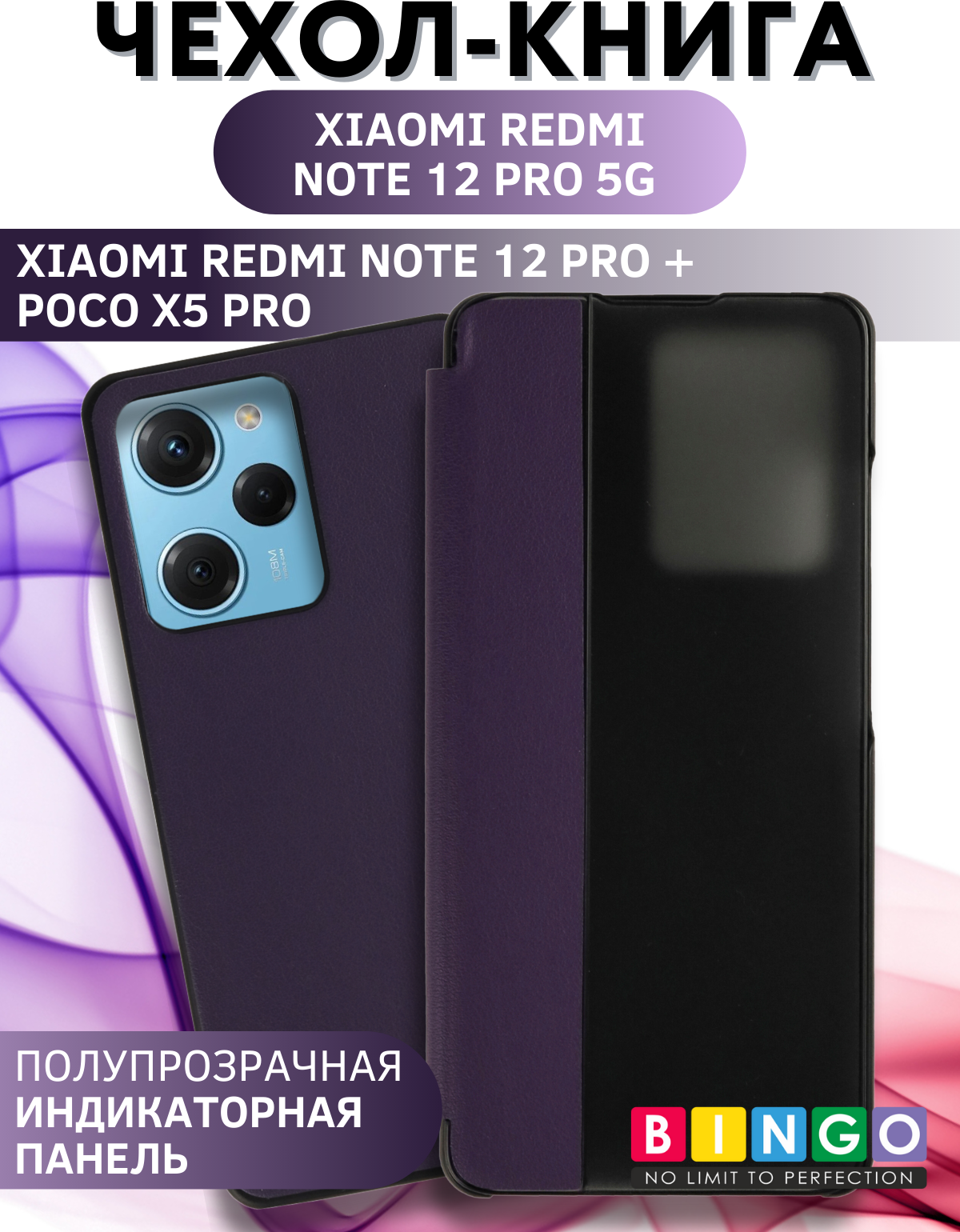 Чехол-книжка Bingo Smart для Xiaomi Redmi Note 12 Pro 5G/Note 12 Pro+/Poco X5 Pro (фиолетовый) — фото 1