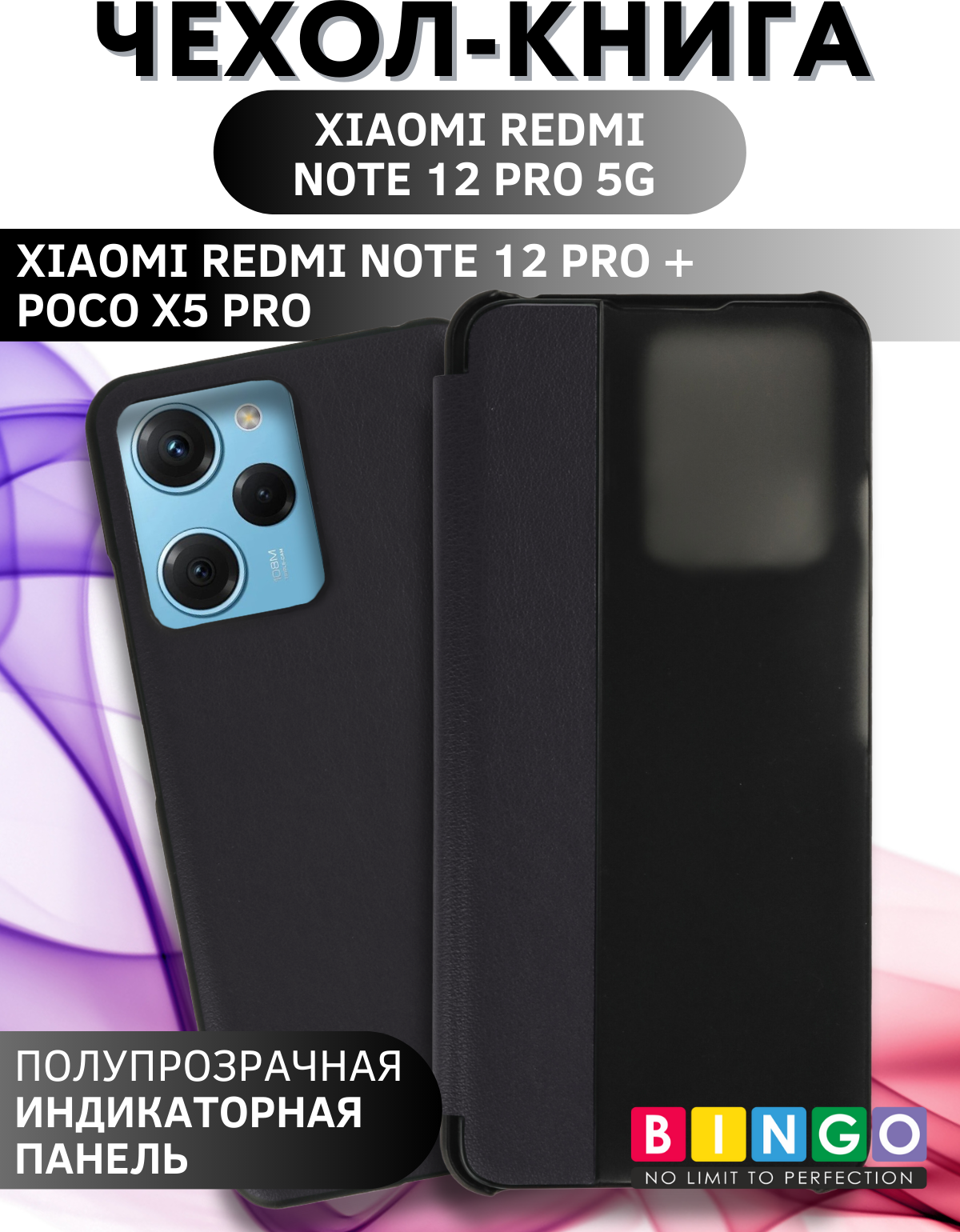 Чехол-книжка Bingo Smart для Xiaomi Redmi Note 12 Pro 5G/Note 12 Pro+/Poco X5 Pro (черный) — фото 1