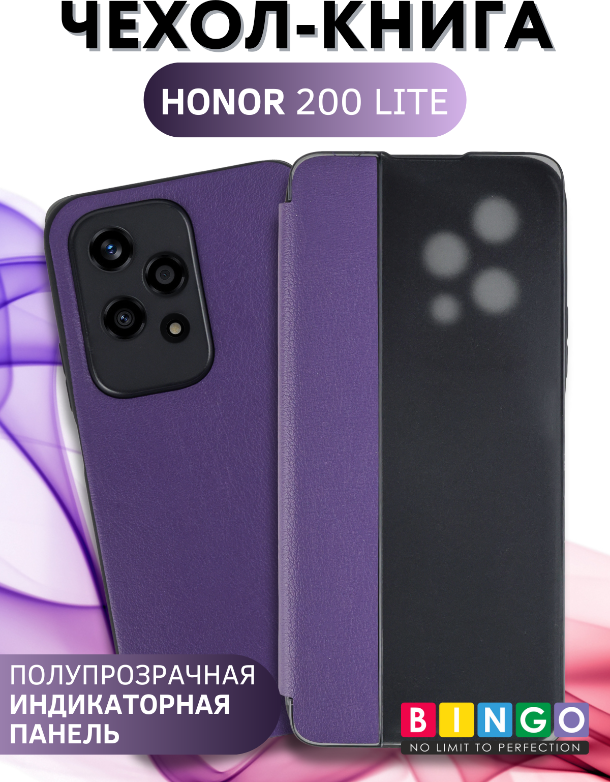 Чехол-книжка Bingo Smart для Honor 200 Lite (фиолетовый) — фото 3