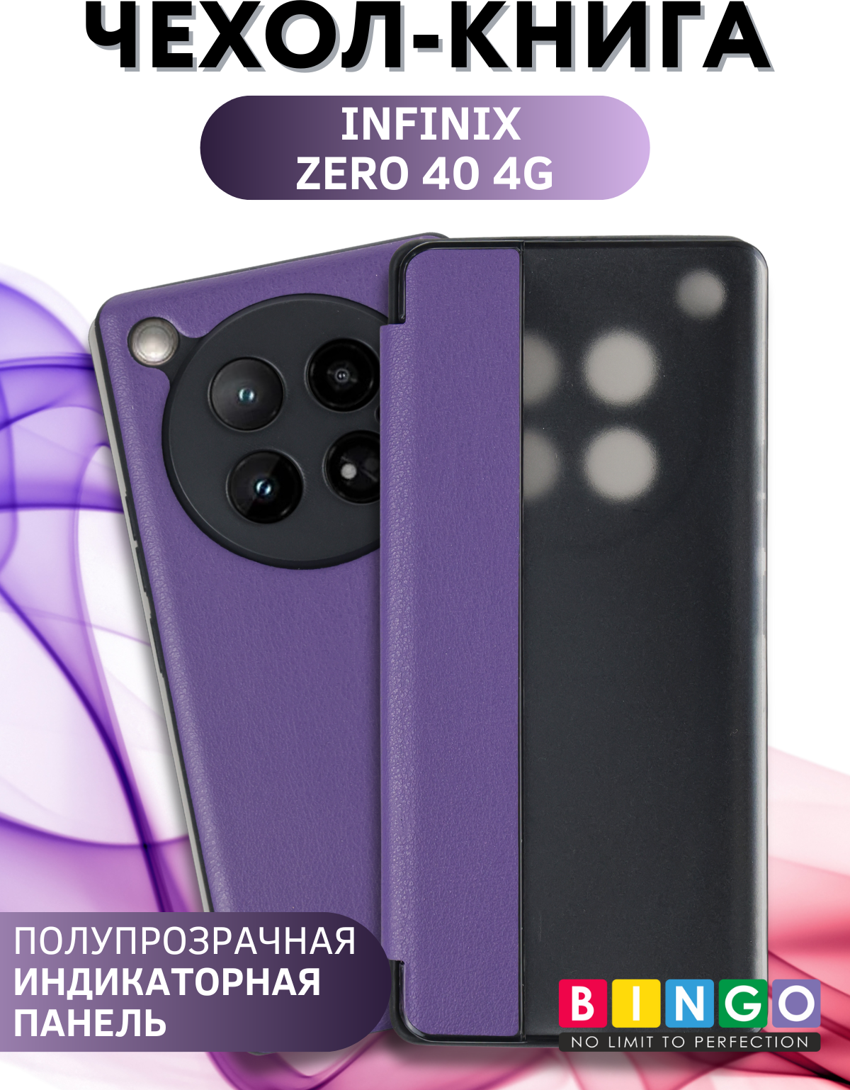Чехол-книжка Bingo Smart для Infinix Zero 40 4G (фиолетовый)