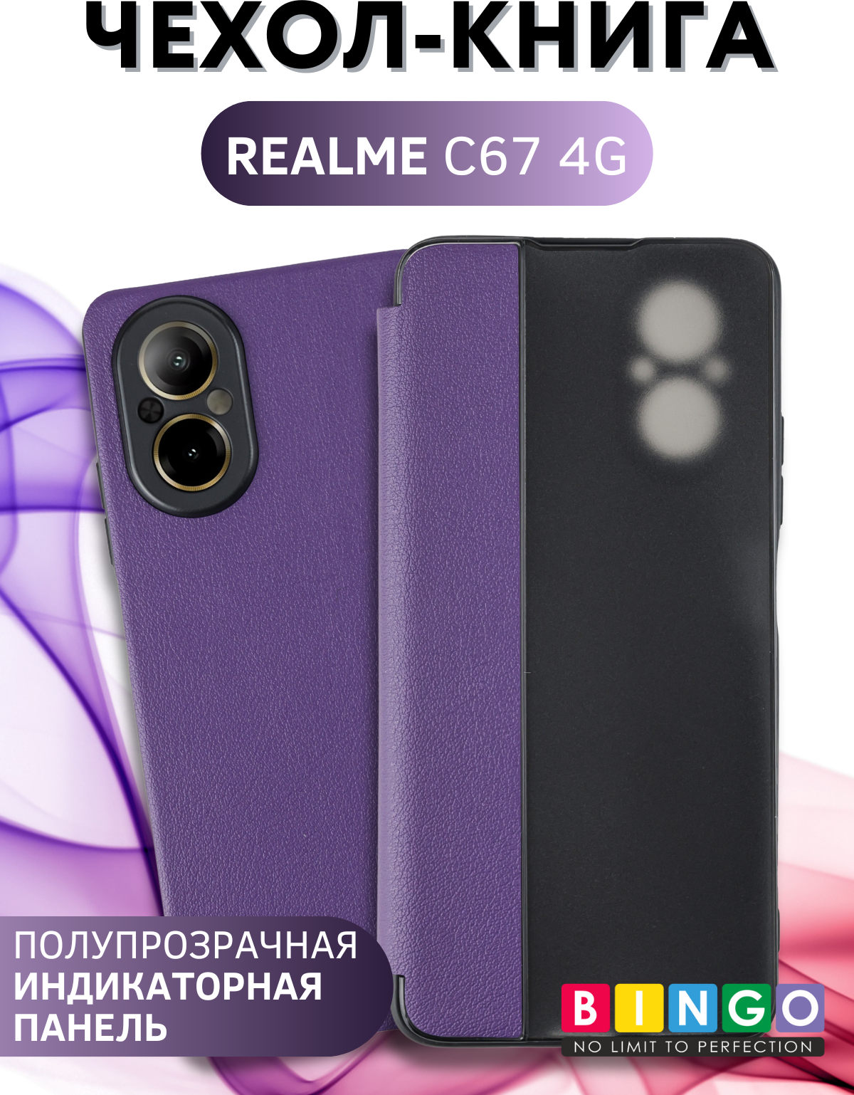 Чехол-книжка Bingo Smart для Realme C67 4G (фиолетовый)
