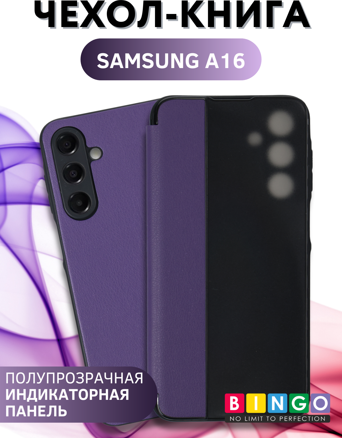 Чехол-книжка Bingo Smart для Samsung A16 (фиолетовый)