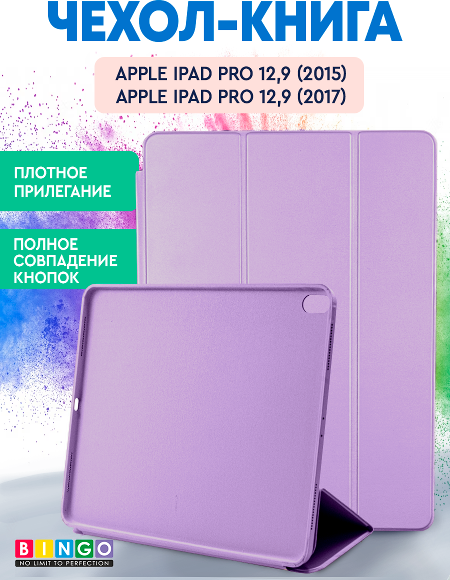 Чехол для планшета Bingo Tablet для Apple iPad Pro 12.9 (2015/2017) (лавандовый)
