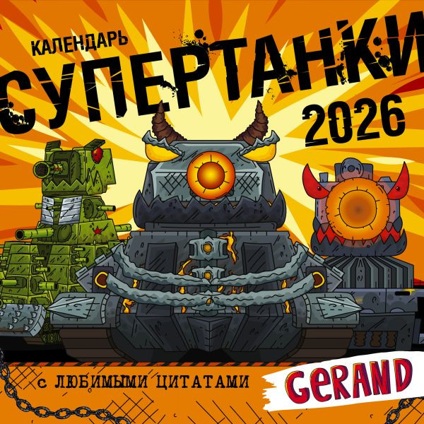 Календарь настенный АСТ Gerand. Супертанки. 2026 год (9785171739157)