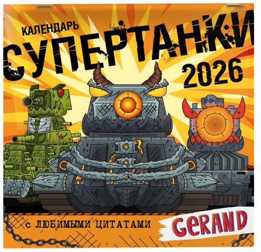 Календарь настенный АСТ Gerand. Супертанки. 2026 год (9785171739157) — фото 2