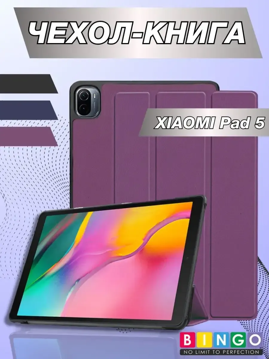 Чехол для планшета Bingo Tablet для Xiaomi Pad 6 (фиолетовый)