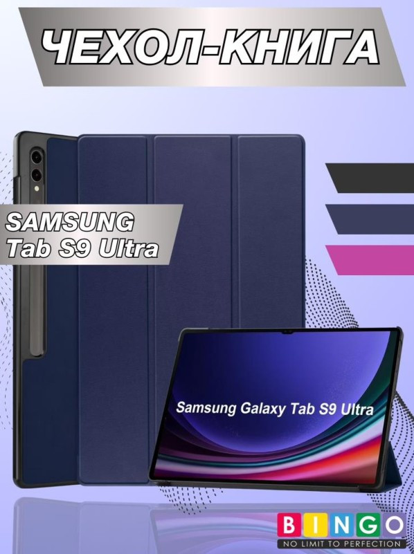 Чехол для планшета Bingo Tablet для Samsung Tab S9 Ultra (темно-синий)