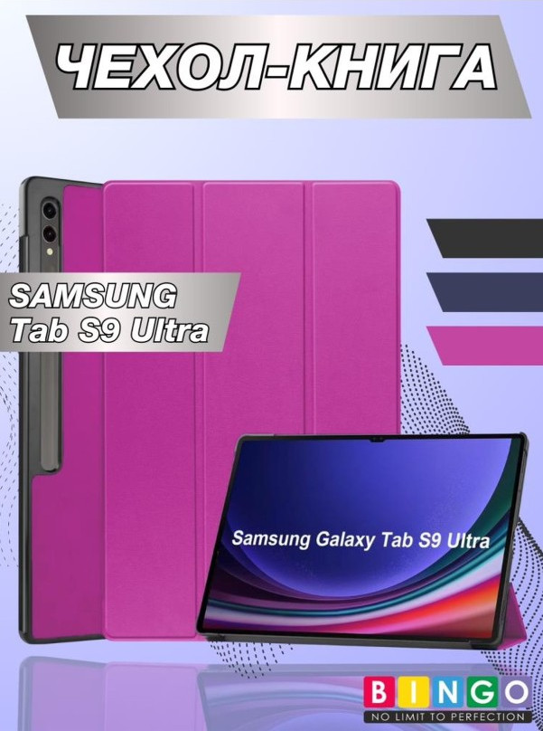 Чехол для планшета Bingo Tablet для Samsung Tab S9 Ultra (фиолетовый)