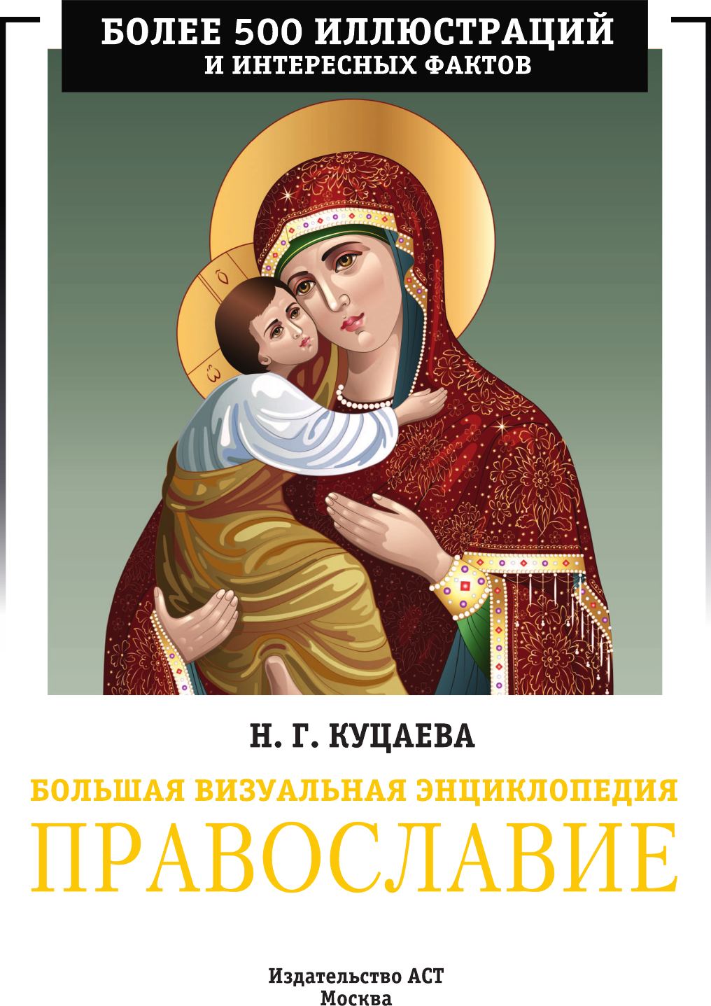 Энциклопедия АСТ Православие. Большая визуальная энциклопедия (Куцаева Наталия 9785171646172) — фото 2