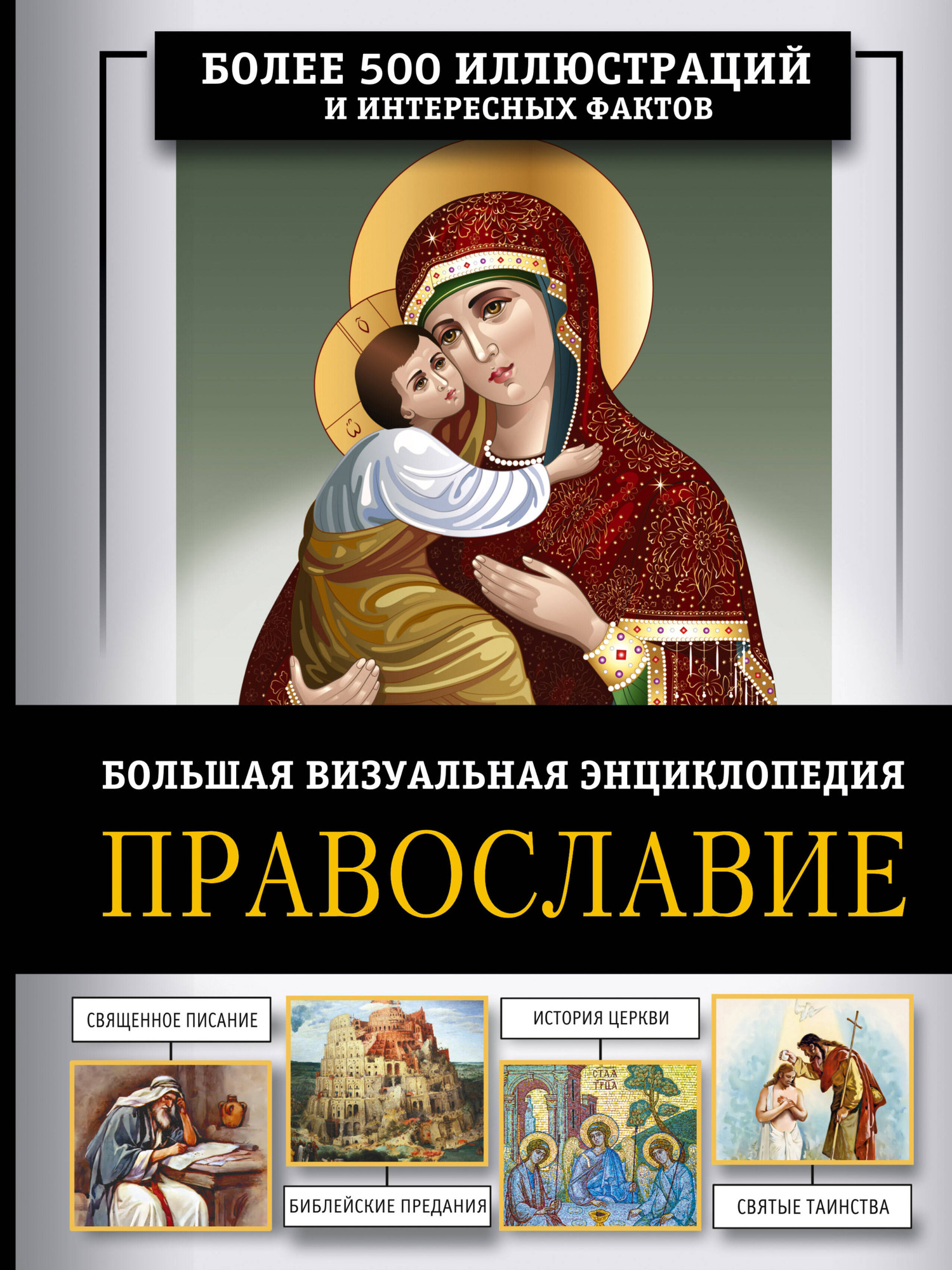 Энциклопедия АСТ Православие. Большая визуальная энциклопедия (Куцаева Наталия 9785171646172)
