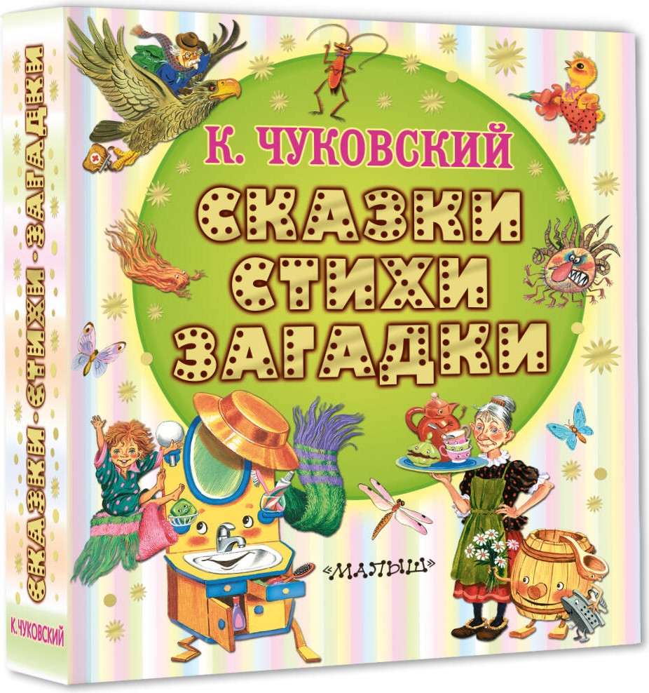 Художественная книга АСТ Сказки, стихи, загадки, твердая обложка (Чуковский Корней) — фото 2