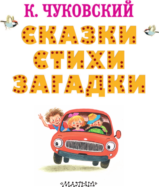 Художественная книга АСТ Сказки, стихи, загадки, твердая обложка (Чуковский Корней) — фото 5