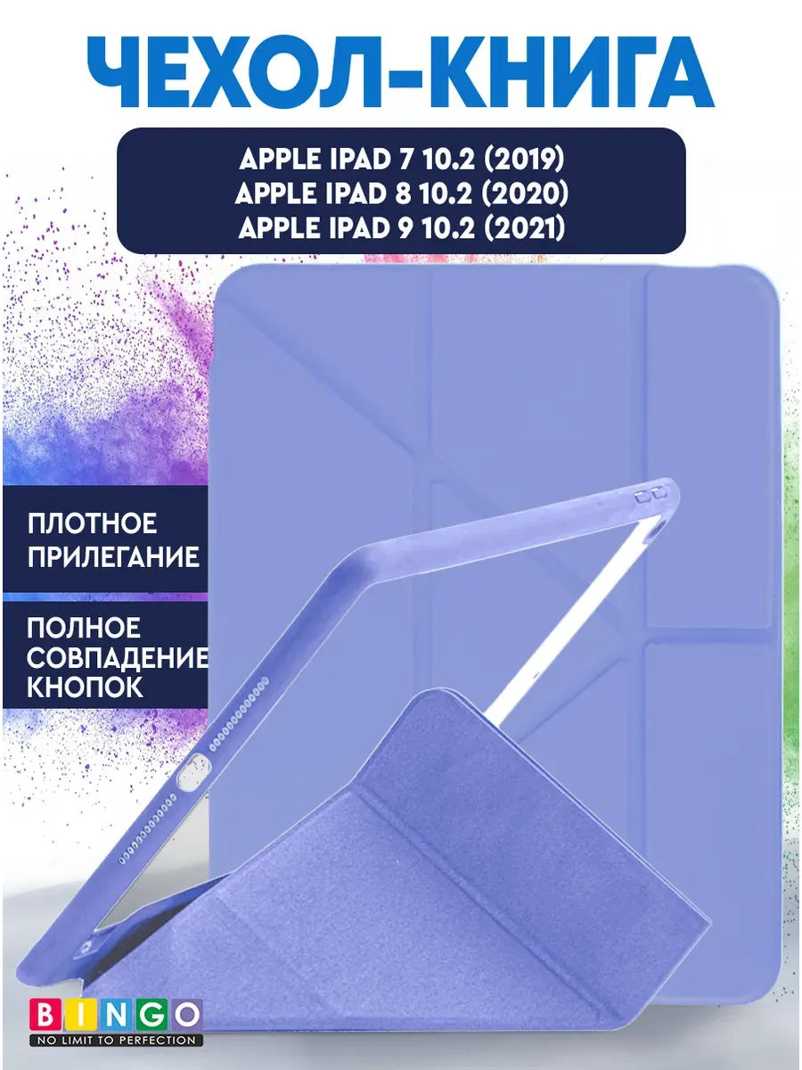 Чехол для планшета Bingo Tablet Fold для Apple iPad 10.2 (2019/2020) (лавандовый)