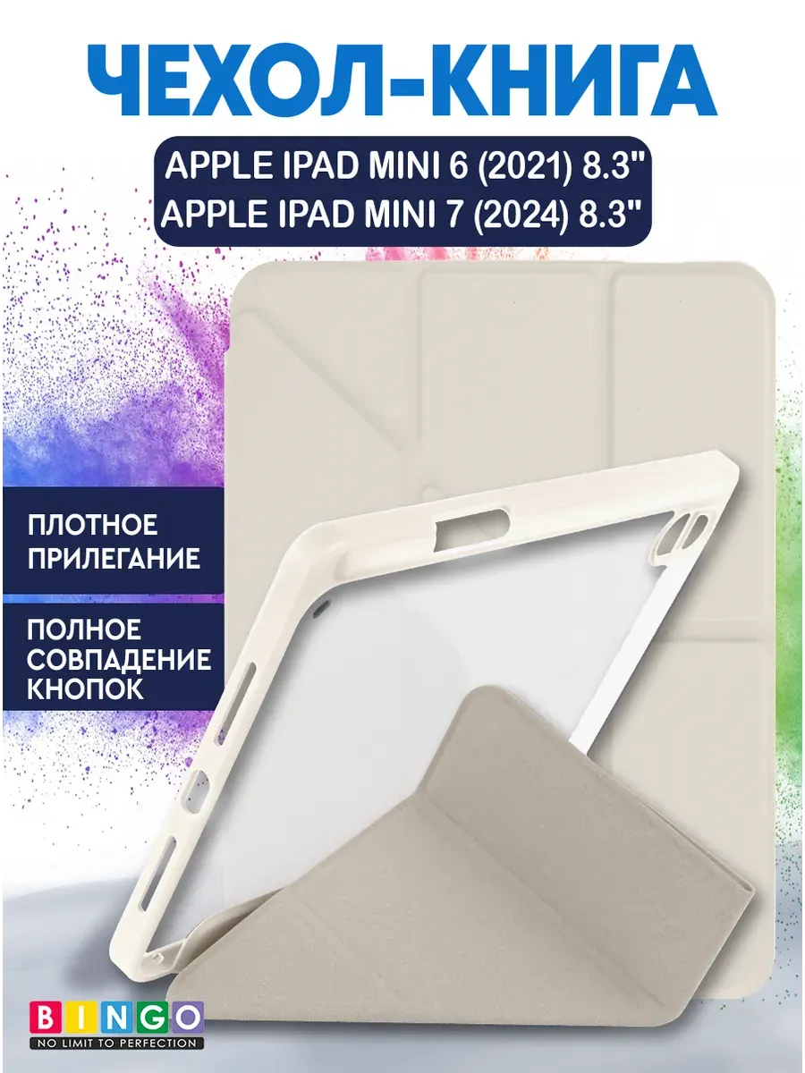 Чехол для планшета Bingo Tablet Fold для Apple iPad mini 6 8.3 (пудровый) — фото 1