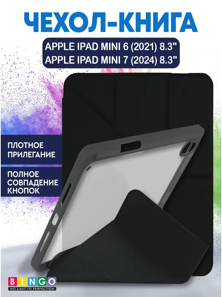 Чехол для планшета Bingo Tablet Fold для Apple iPad mini 6 8.3 (черный) — фото 1