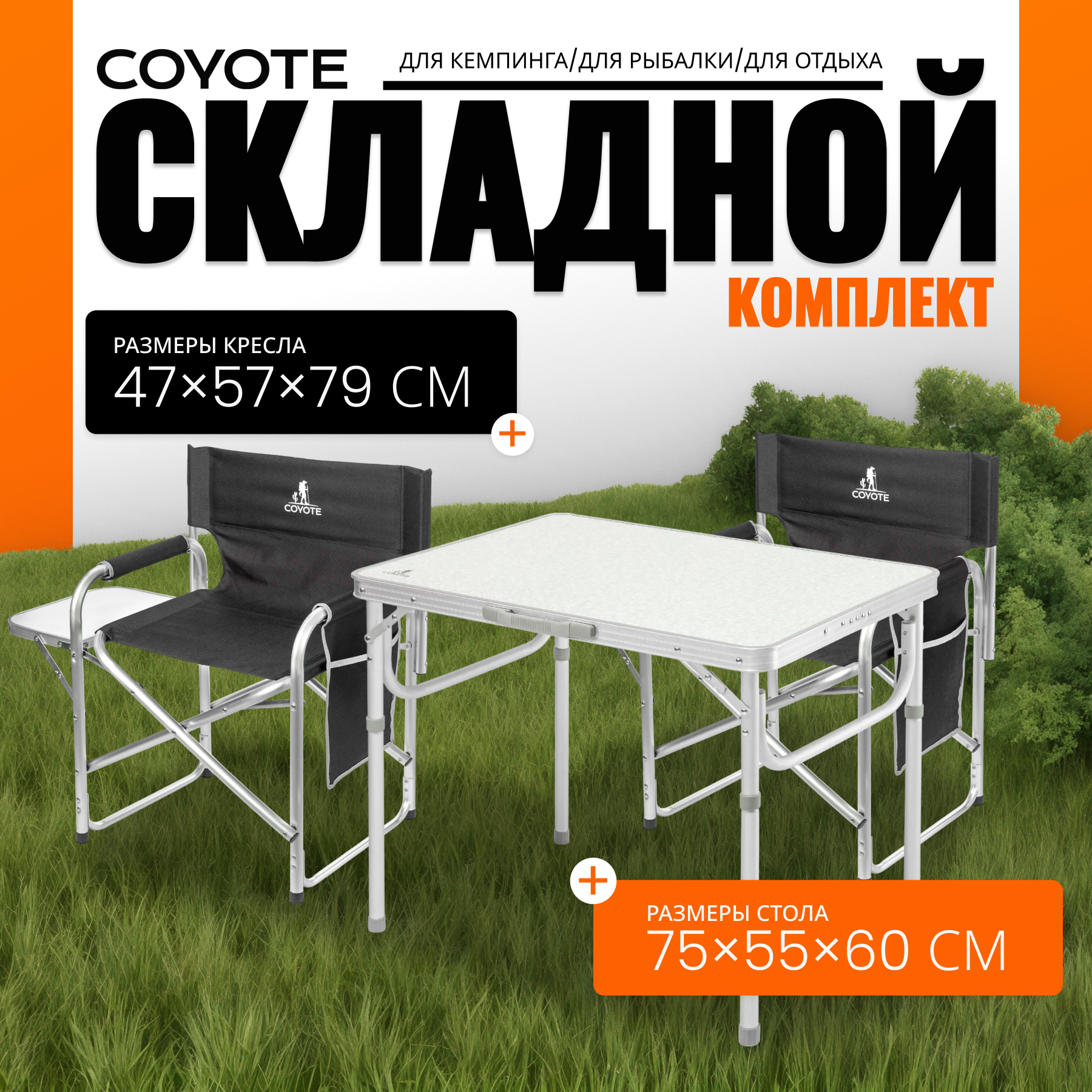 Комплект складной мебели Coyote Стол HKTB-1027M + Кресло HKC-1046 (2шт, черный)