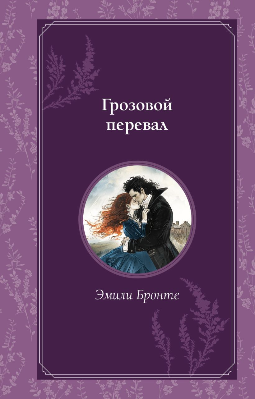 Художественная книга Эксмо Грозовой перевал, твердая обложка (Бронте Эмили)