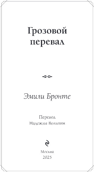 Художественная книга Эксмо Грозовой перевал, твердая обложка (Бронте Эмили) — фото 2