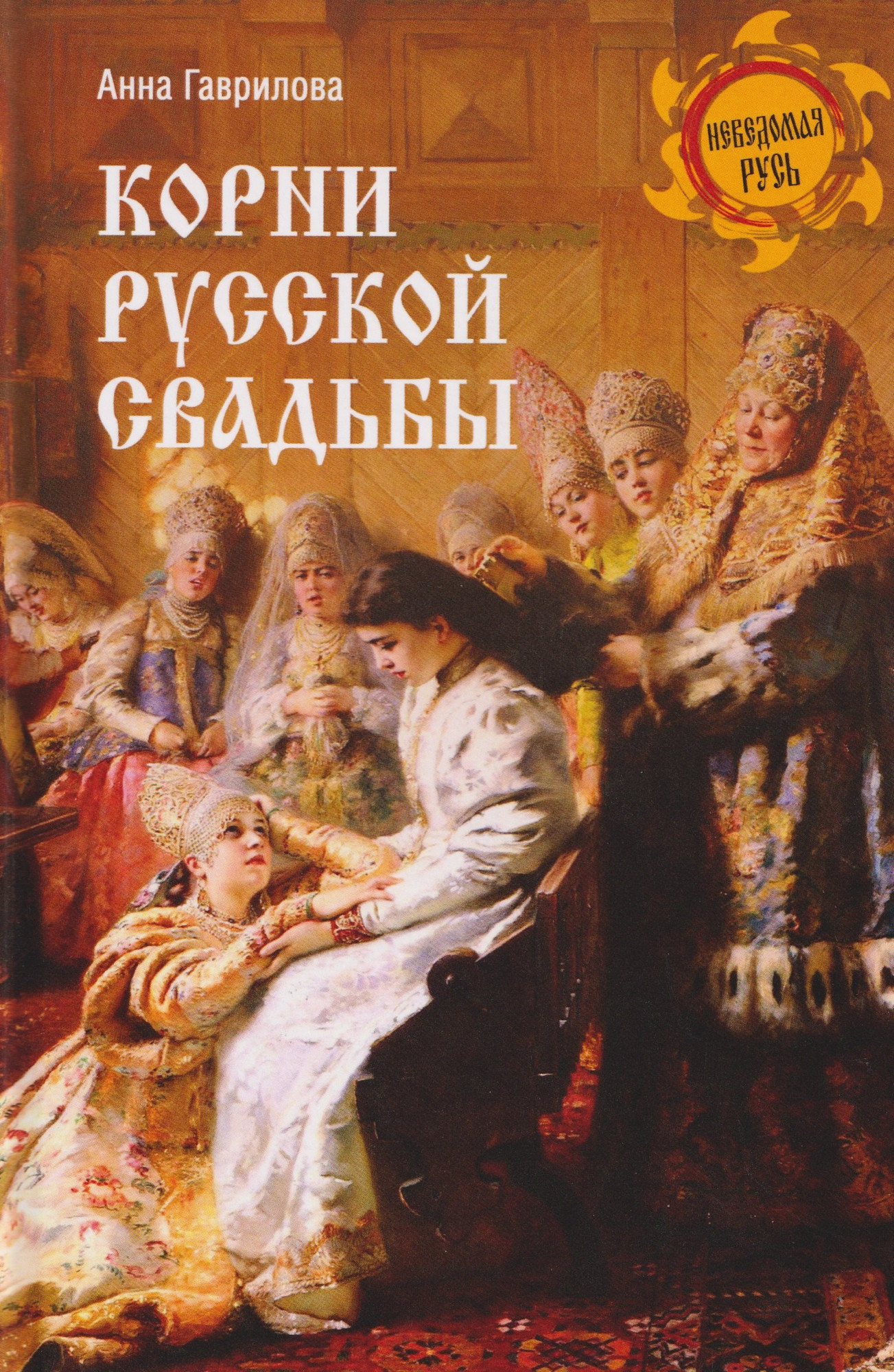 Книга Вече Корни русской свадьбы (Гаврилова А. 9785448457005)