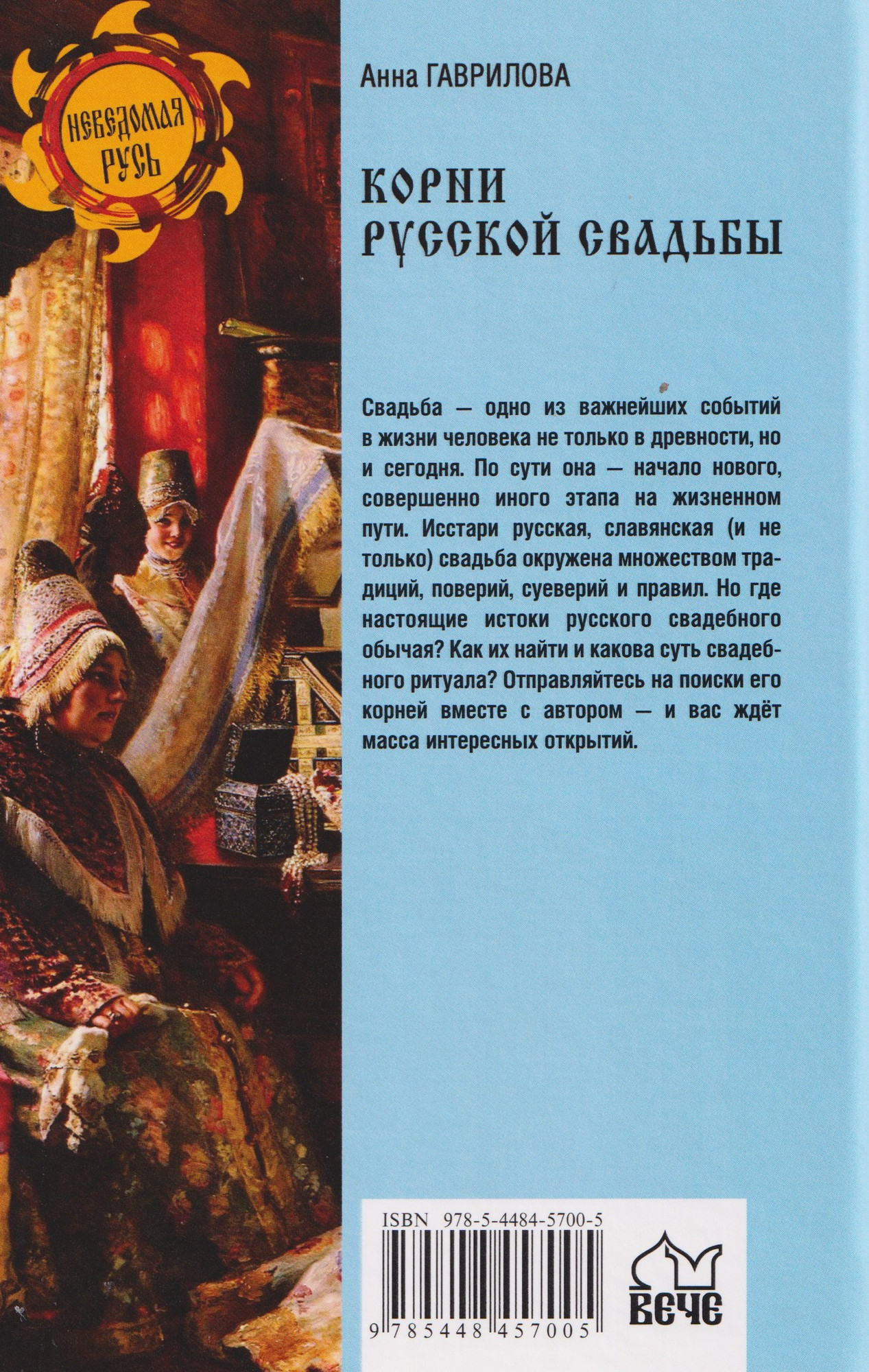 Книга Вече Корни русской свадьбы (Гаврилова А. 9785448457005) — фото 4