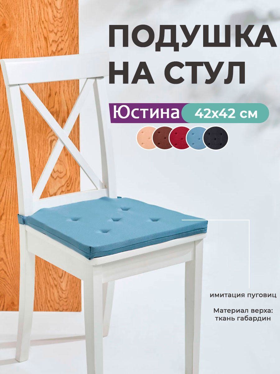 Подушка на стул BIO-LINE Юстина / YUST2 (светло-серый) — фото 2