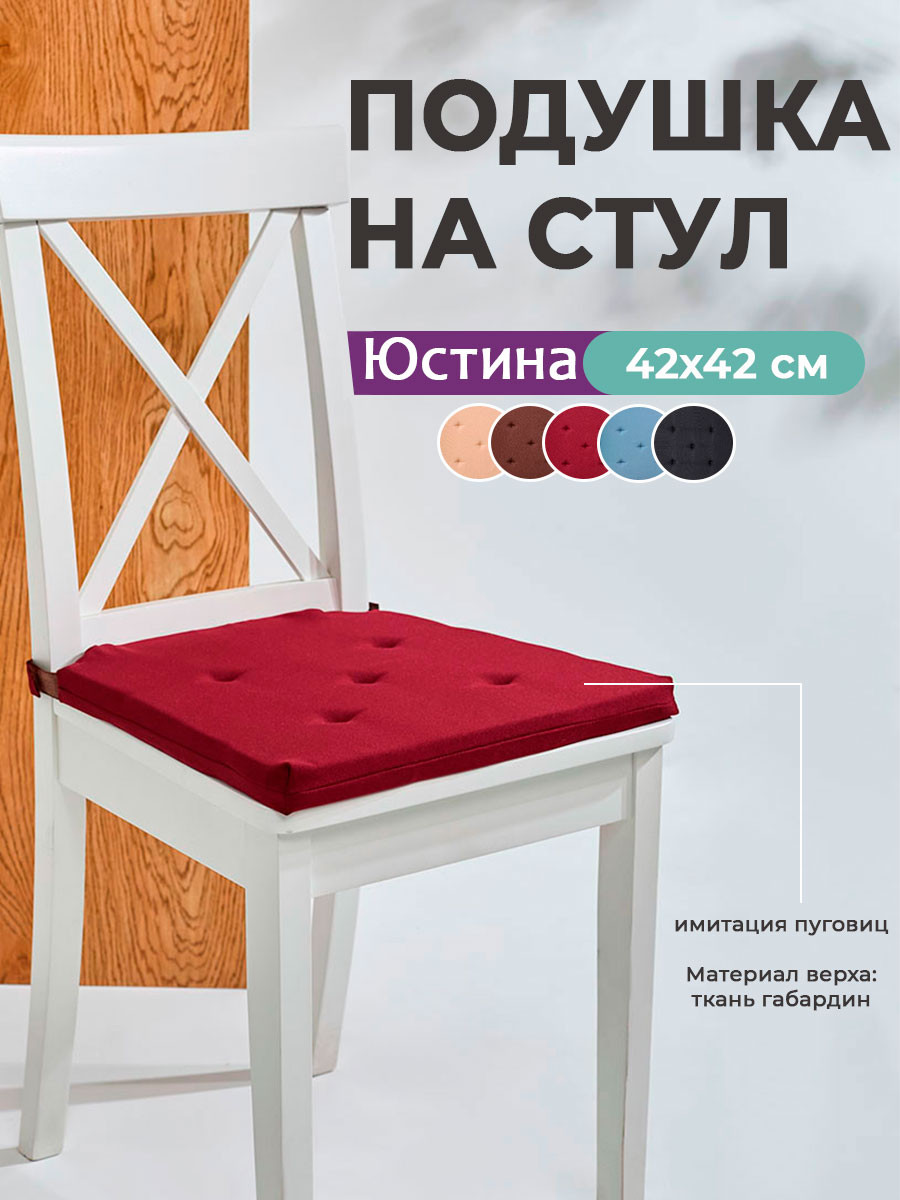 Подушка на стул BIO-LINE Юстина / YUST2 (бордовый) — фото 2