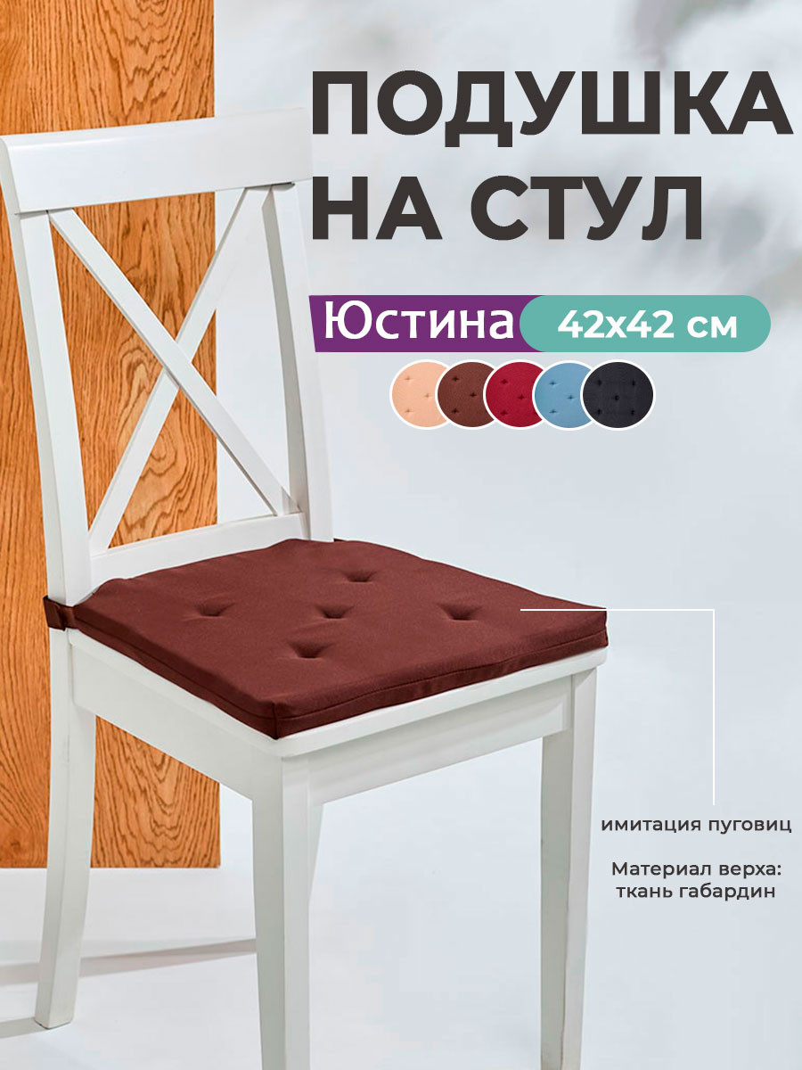 Подушка на стул BIO-LINE Юстина / YUST2 (коричневый) — фото 2