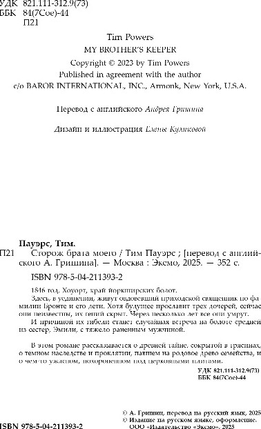 Художественная книга Fanzon Сторож брата моего, твердая обложка (Пауэрс Тим) — фото 3