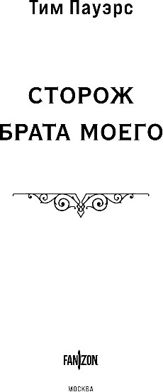 Художественная книга Fanzon Сторож брата моего, твердая обложка (Пауэрс Тим) — фото 2