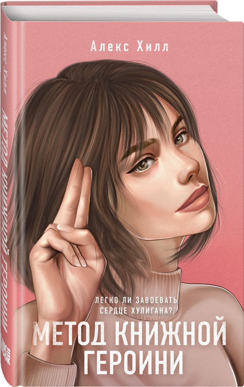 Набор художественных книг Like Book Метод книжной героини + Это снова ты, твердая обложка (Хилл Алекс) — фото 2