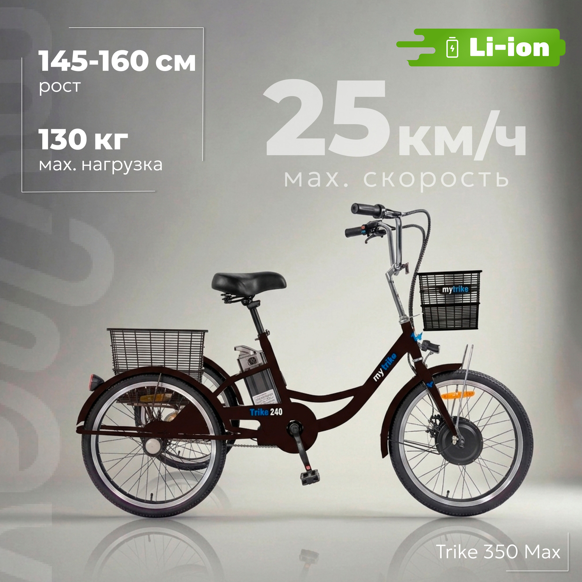 Электровелосипед MyWay Trike 350 Max 24 (15, черный)