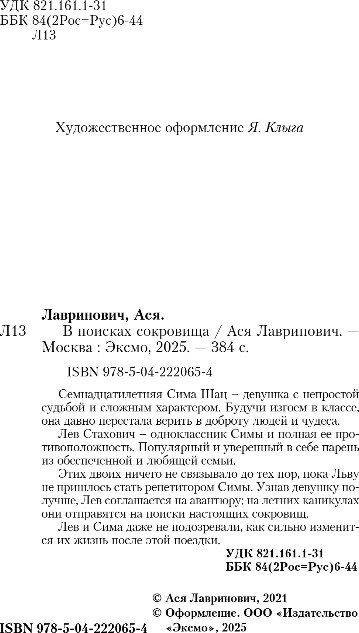 Художественная книга Like Book В поисках сокровища, мягкая обложка (Лавринович Ася) — фото 3