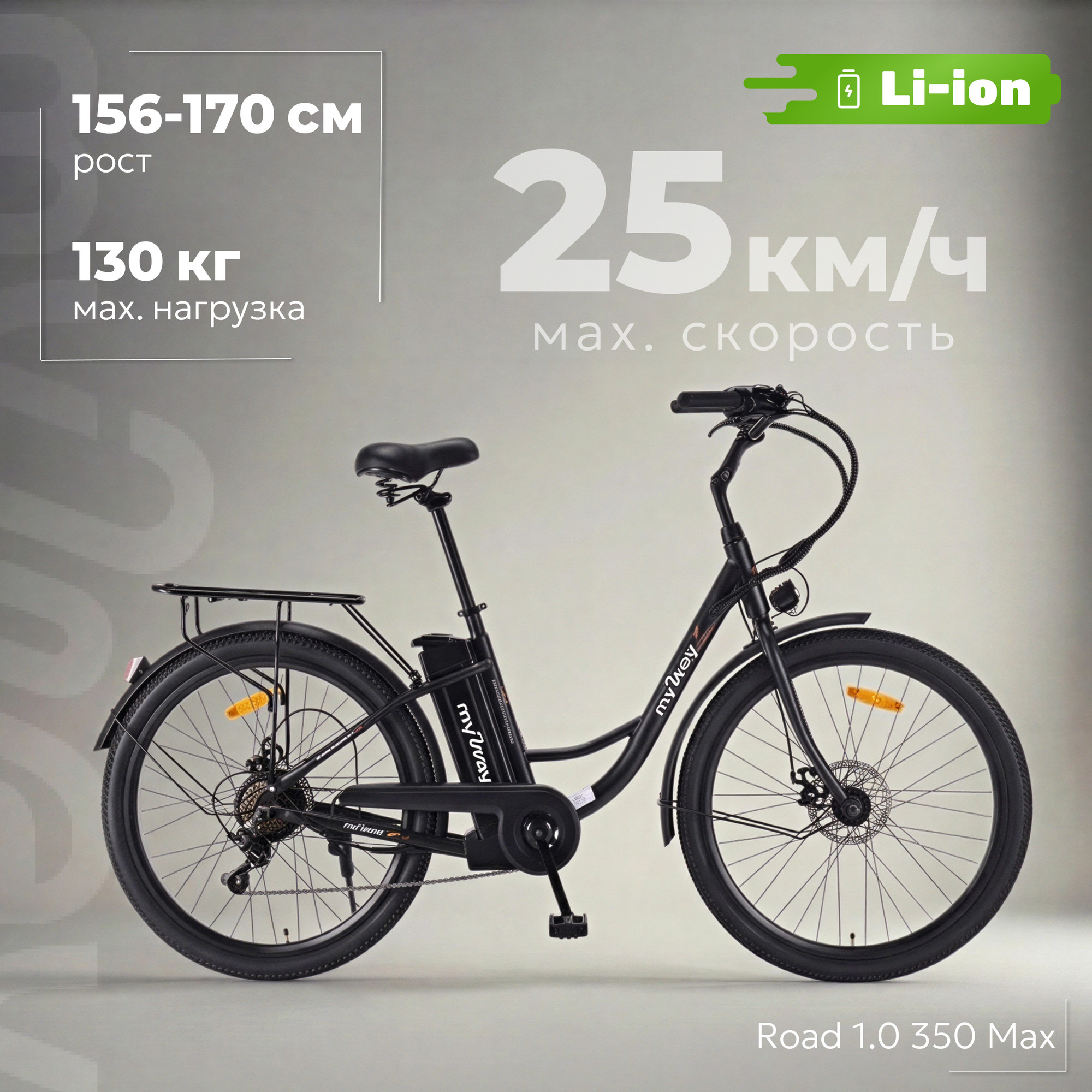 Электровелосипед MyWay Road 1.0 350 Max 26 (17, черный антрацит)