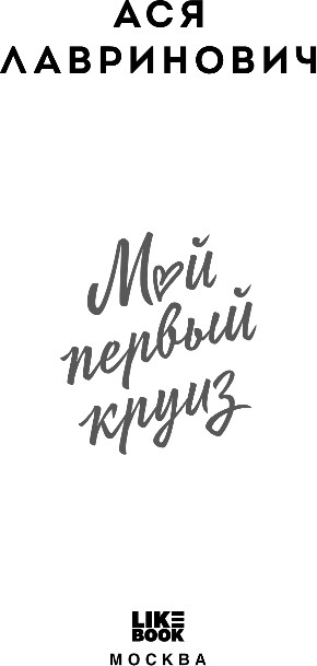 Художественная книга Like Book Мой первый круиз, твердая обложка (Лавринович Ася) — фото 2