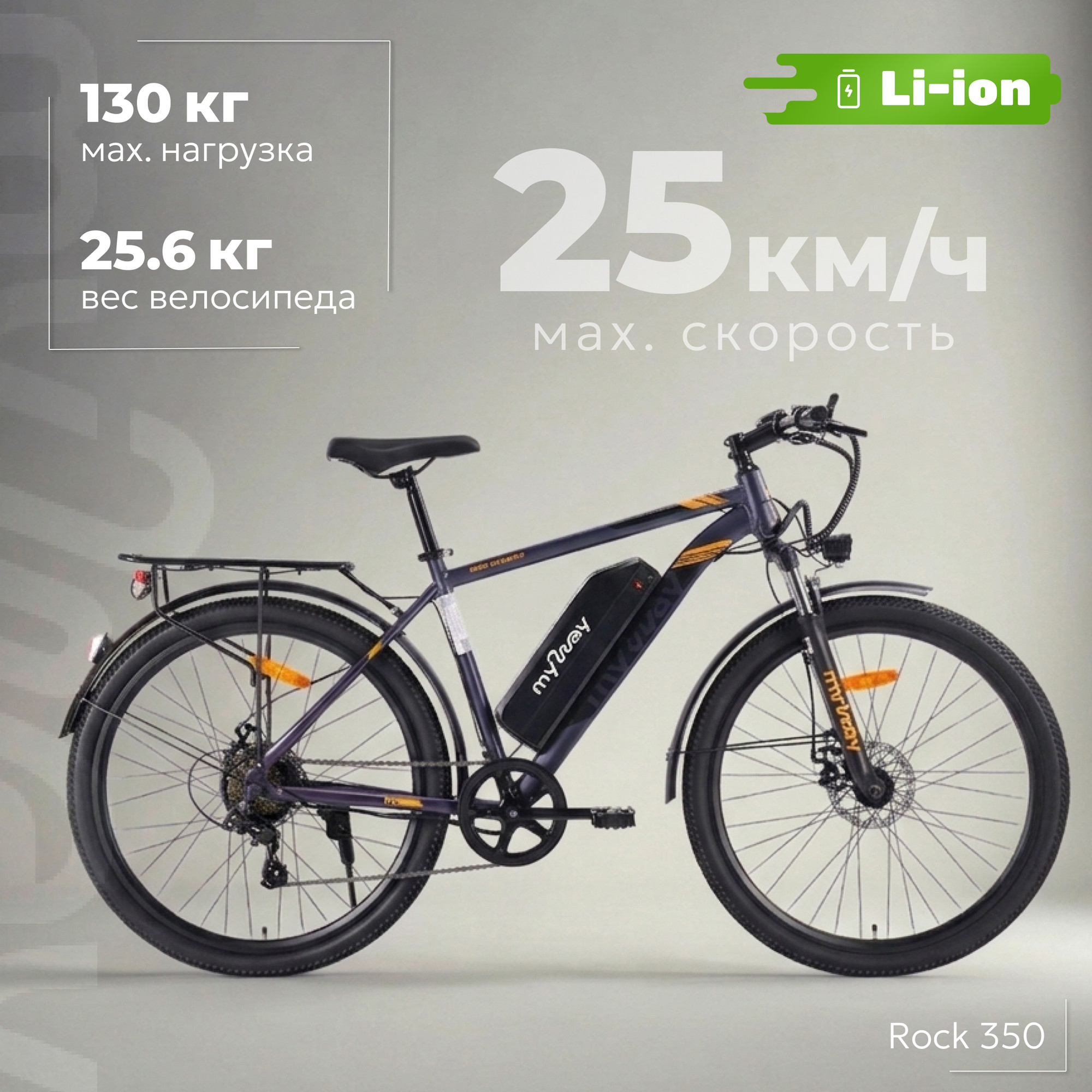 Электровелосипед MyWay Rock 350 Max 27.5 (19, графитовый матовый)