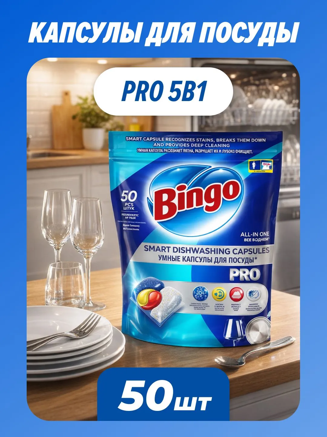 Капсулы для посудомоечных машин BingO Pro (50шт) — фото 2