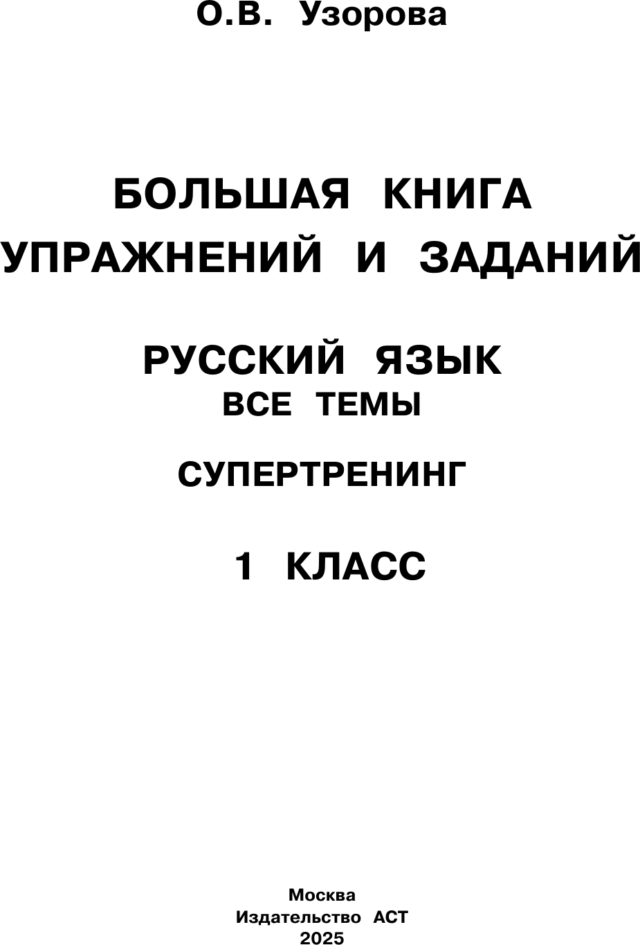 Учебное пособие АСТ Русский язык. Все темы. Супертренинг. 1 класс (Узорова Ольга 9785171759131) — фото 2