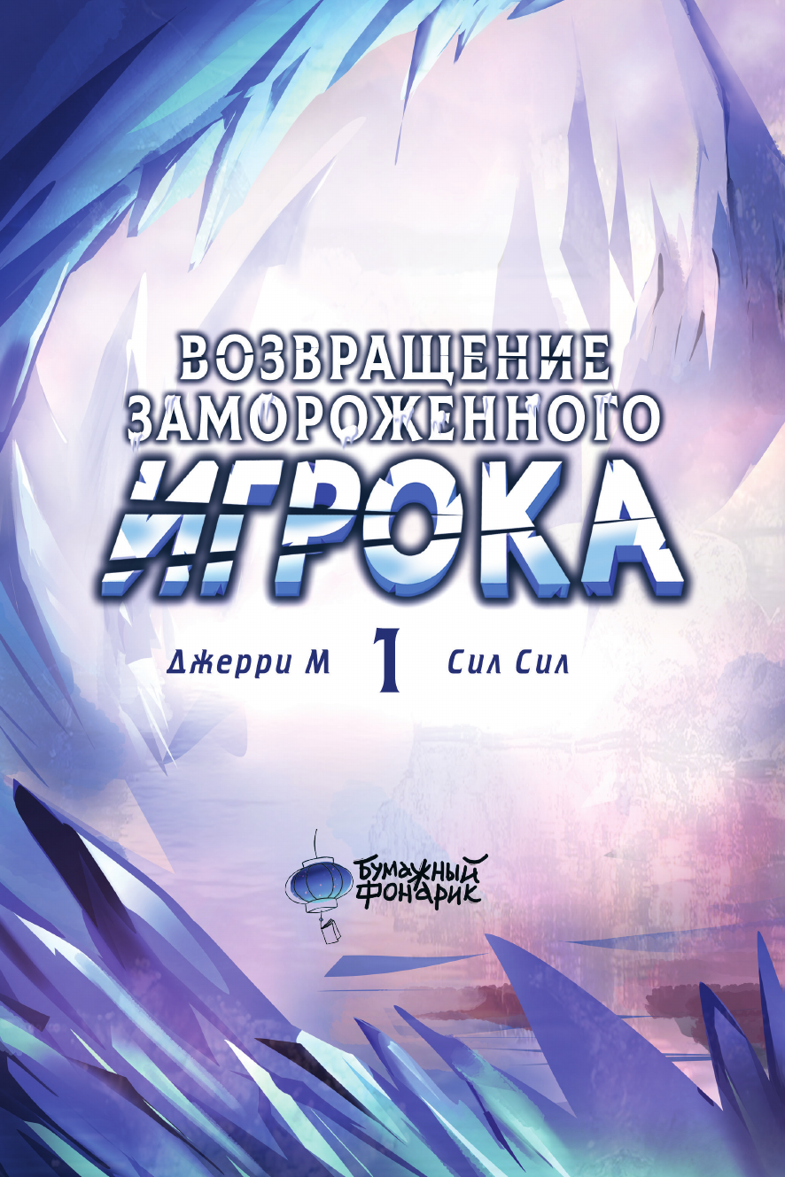 Манхва АСТ Возвращение замороженного игрока. Том 1, твердая обложка (Джерри М., Сил Сил) — фото 2