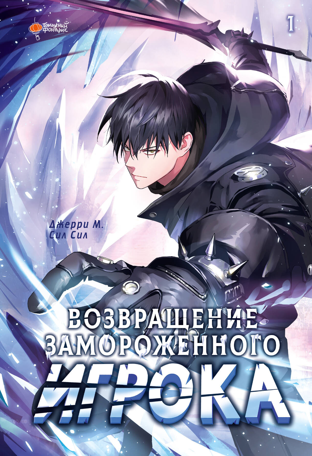 Манхва АСТ Возвращение замороженного игрока. Том 1, твердая обложка (Джерри М., Сил Сил) — фото 1