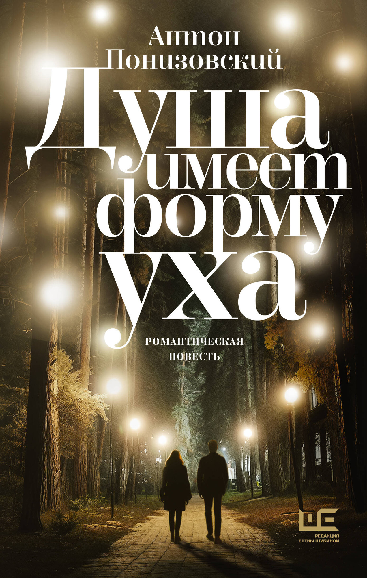 Художественная книга АСТ Душа имеет форму уха, твердая обложка (Понизовский Антон) — фото 1